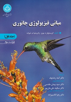مبانی فیزیولوژی جانوری جلد اول
