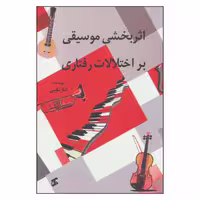کتاب اثر بخشی موسیقی بر اختلالات روانی اثر الناز نقیبی انتشارات وانیا