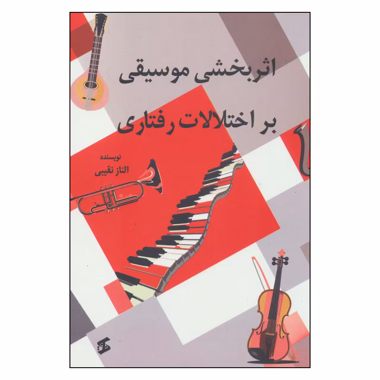 کتاب اثر بخشی موسیقی بر اختلالات روانی اثر الناز نقیبی انتشارات وانیا