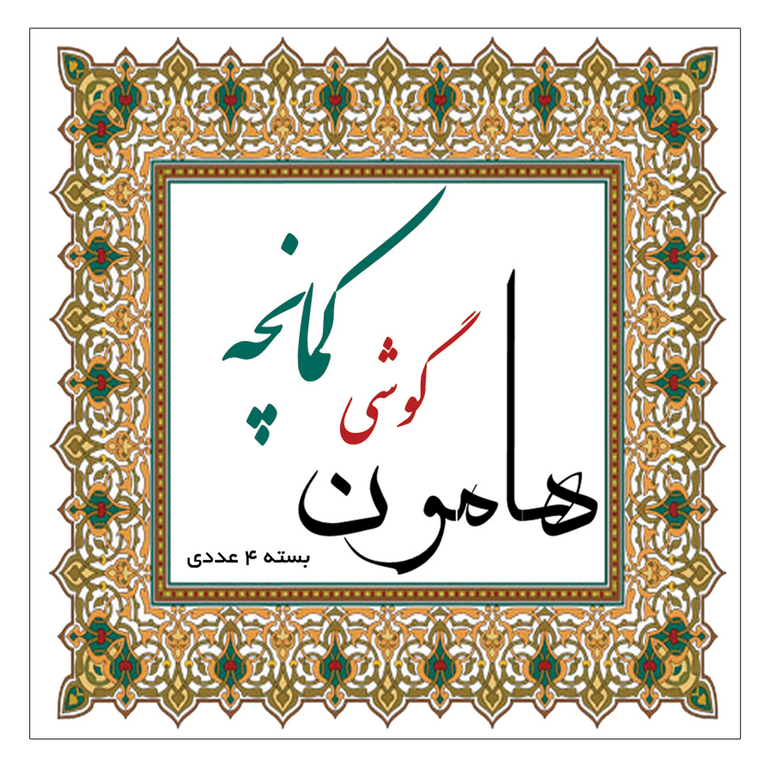 گوشی کمانچه هامون مدل 04 بسته 4 عددی