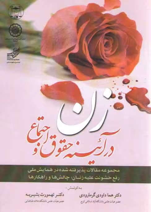 خرید کتاب زن در آیینه حقوق و اجتماع؛ مجموعه مقالات پذیرفته شده در همایش ملی — کتابسرای طه