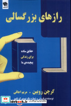 قیمت و خرید کتاب رازهای بزرگسالی اثر گرچن روبین | ایده بوک