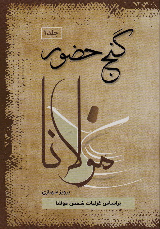 گنج حضور 1 (تفسیر غزلیات مولانا) - ناشربوک | خرید آنلاین کتاب