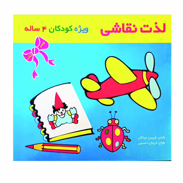 کتاب لذت نقاشی ویژه کودکان4 ساله اثر فریبرز میثاقی نشر گوهر دانش