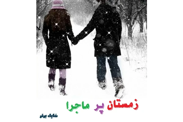 رمان زمستان پر ماجرا - کتابخانه مجازی واتیکان