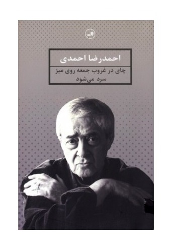 کتاب چای در غروب جمعه روی میز سرد می شود