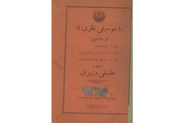 کتاب موسیقی نظری - کتابخانه مجازی واتیکان