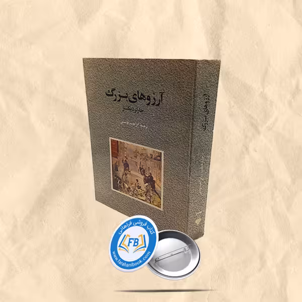 آرزوهای بزرگ