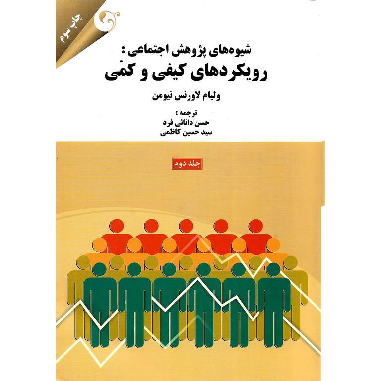 شیوه های پژوهش اجتماعی: رویکردهای کیفی و کمی (جلد دوم)