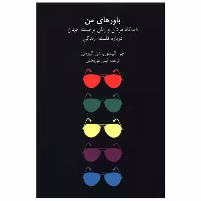 کتاب باورهای من اثر جی آلیسون