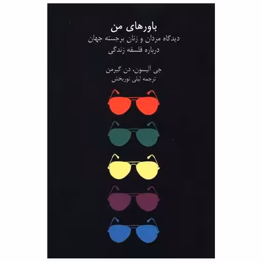 کتاب باورهای من اثر جی آلیسون