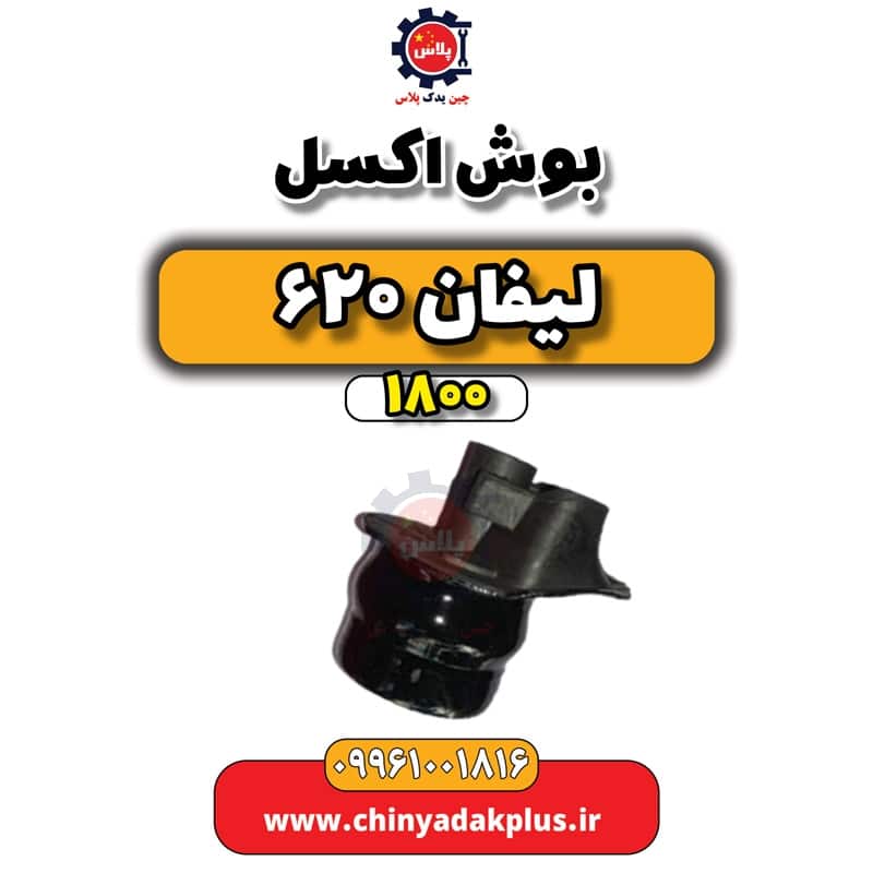 بوش اکسل لیفان 620 موتور 1800
