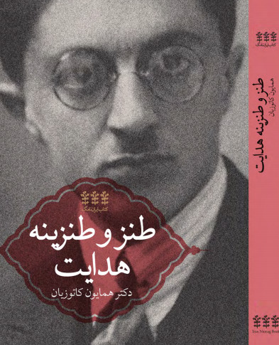 طنز و طنزینه هدایت