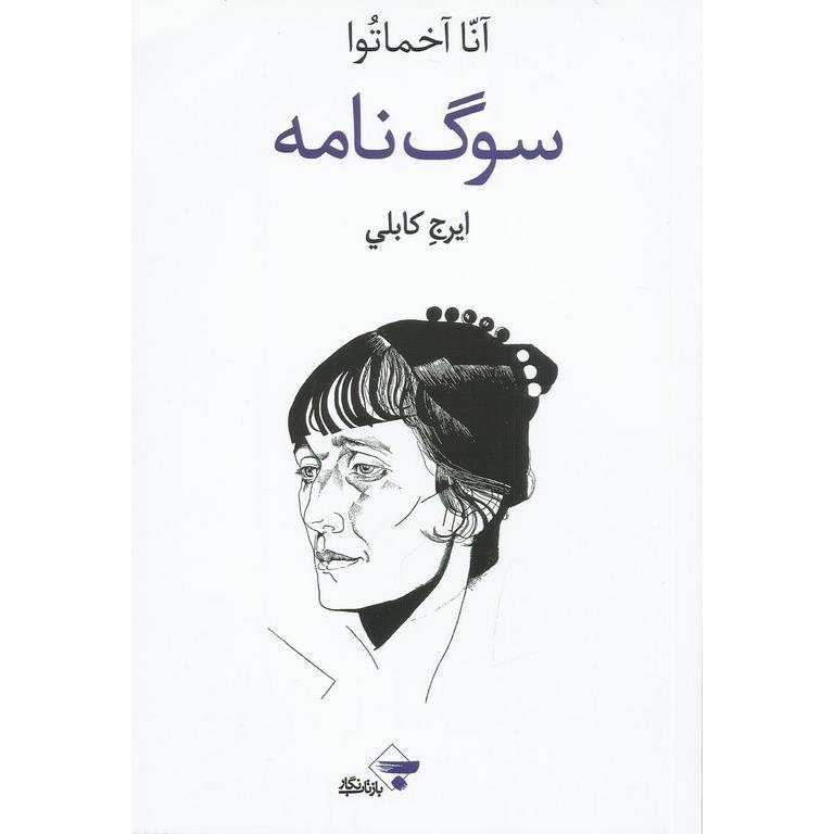 سوگ نامه