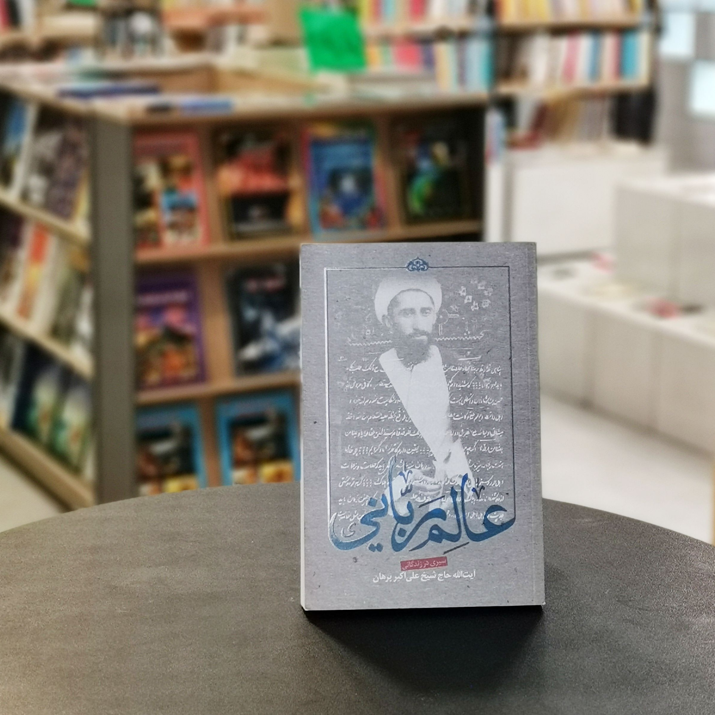 کتاب عالم ربانی اثر حمید سبحانی صدر از انتشارات بین الملل