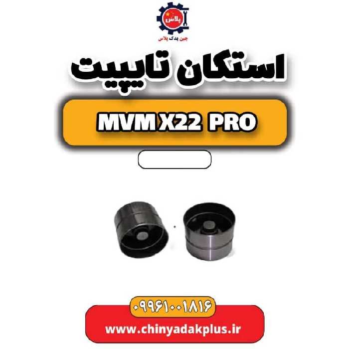 استکان تایپیت ام وی ام x22 پرو