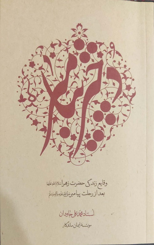 دختر پیامبر(وقایع زندگی حضرت زهرا سلام الله علیها)