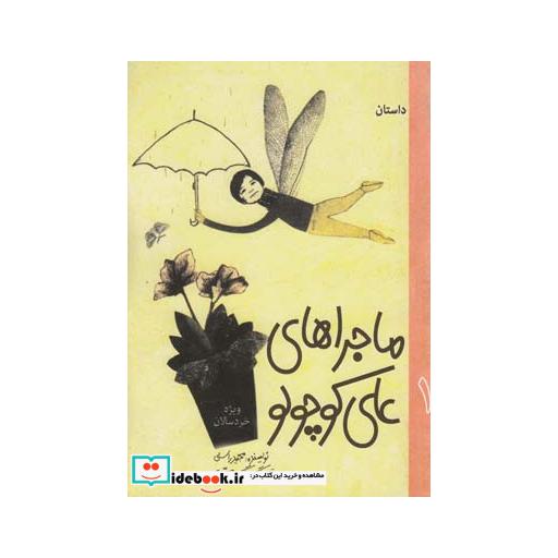 کتاب ماجرا های علی کوچولو 1