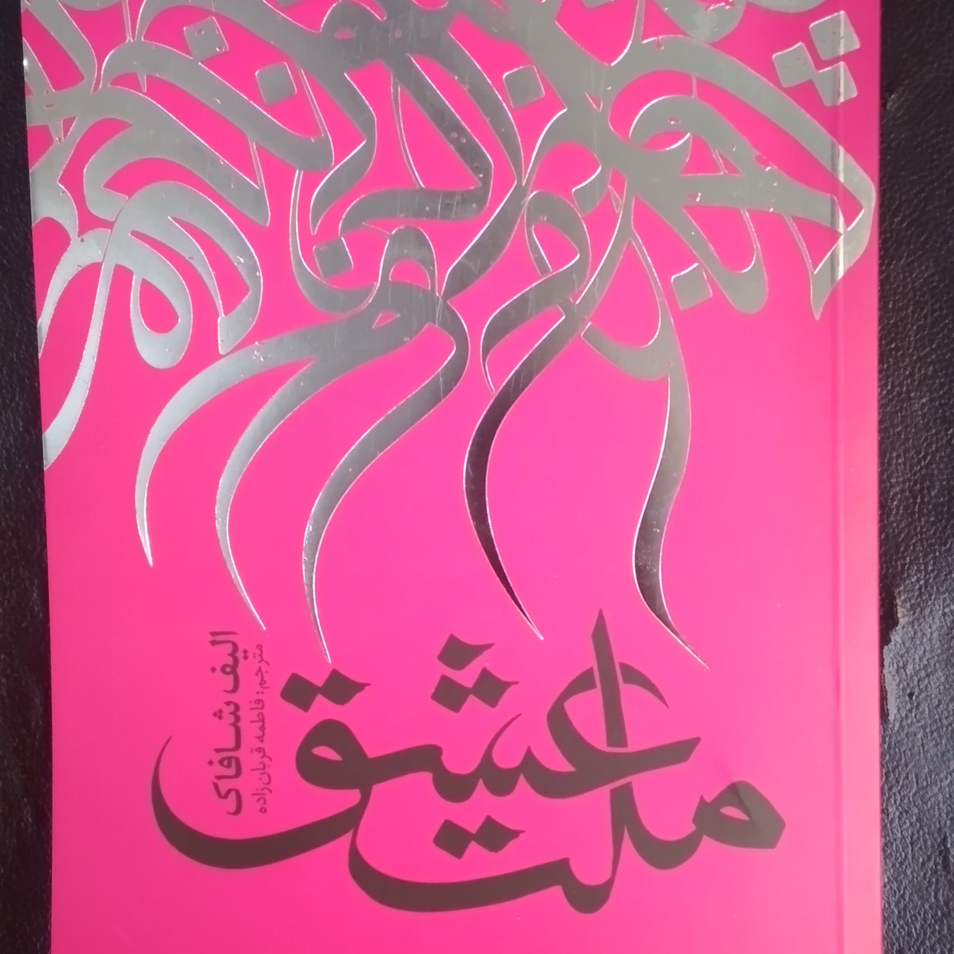 ملت عشق کتاب روانشناسی قطع رقعی