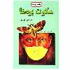 کتاب سکوت بره ها اثر توماس هریس نشر دایره