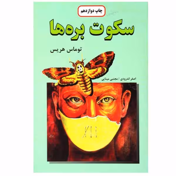 کتاب سکوت بره ها اثر توماس هریس نشر دایره