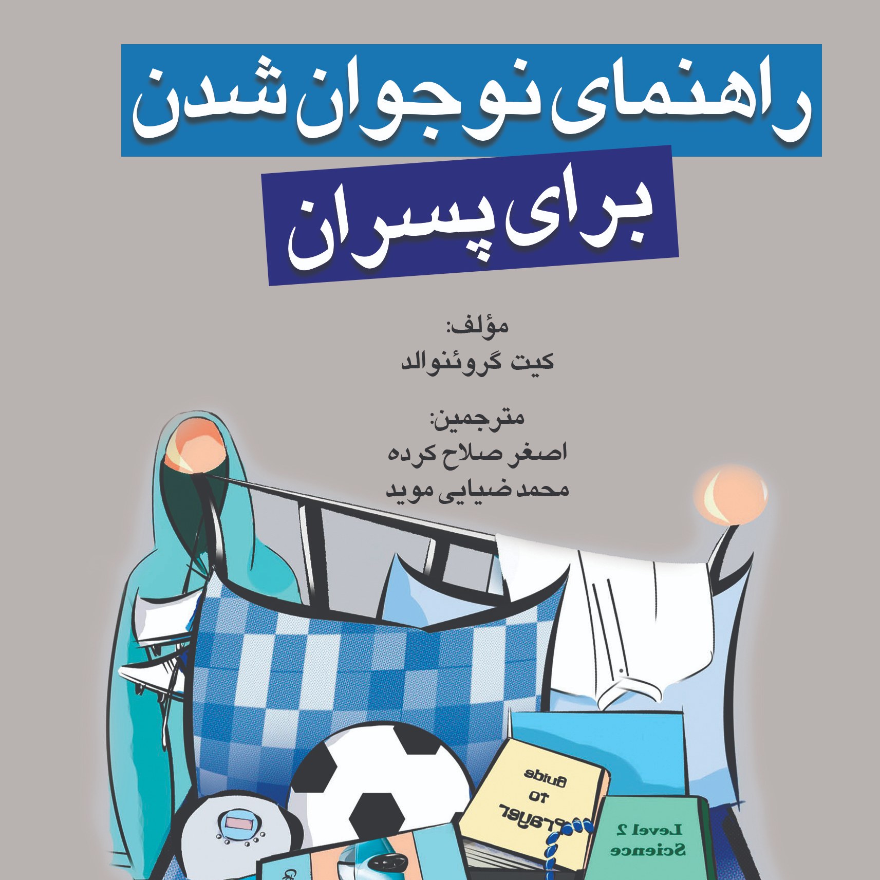 کتاب راهنمای نوجوان شدن برای پسران