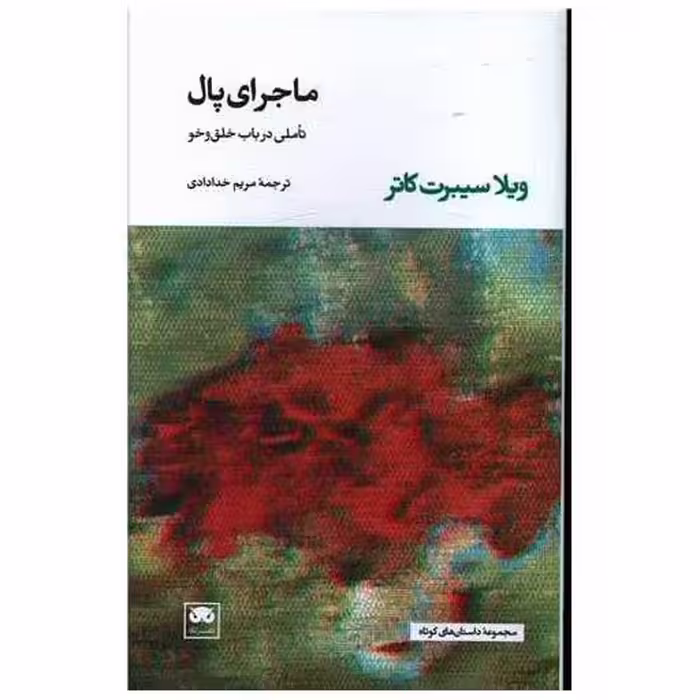 کتاب ماجرای پال (تاملی در باب خلق و خو) اثر ویلا سایبرت کاتر