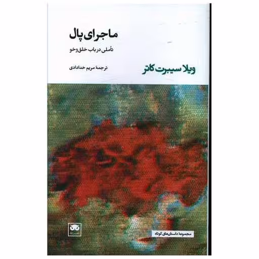 کتاب ماجرای پال (تاملی در باب خلق و خو) اثر ویلا سایبرت کاتر