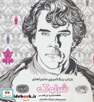 قیمت و خرید کتاب رنگ آمیزی ماجراهای شرلوک | ایده بوک