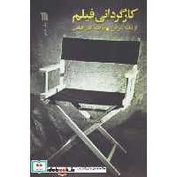 کارگردانی فیلم (شمیز،رقعی،سروش)