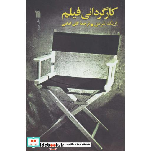 کارگردانی فیلم (شمیز،رقعی،سروش)