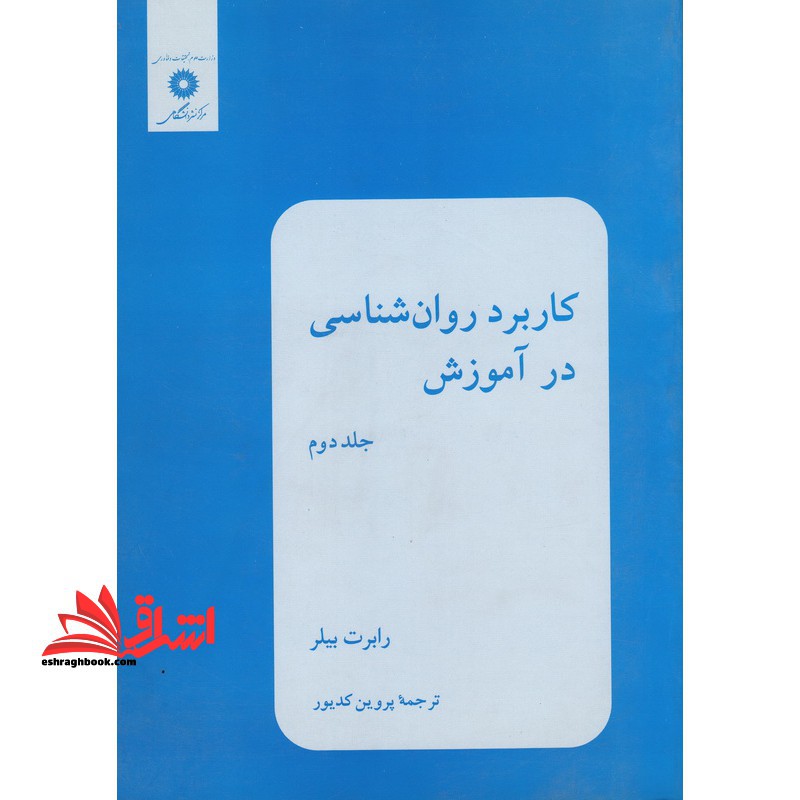 کاربرد روان شناسی در آموزش - فروشگاه کتاب اشراق