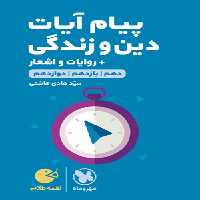 لقمه طلایی پیام آیات دین‌ و‌ زندگی کنکور مهروماه