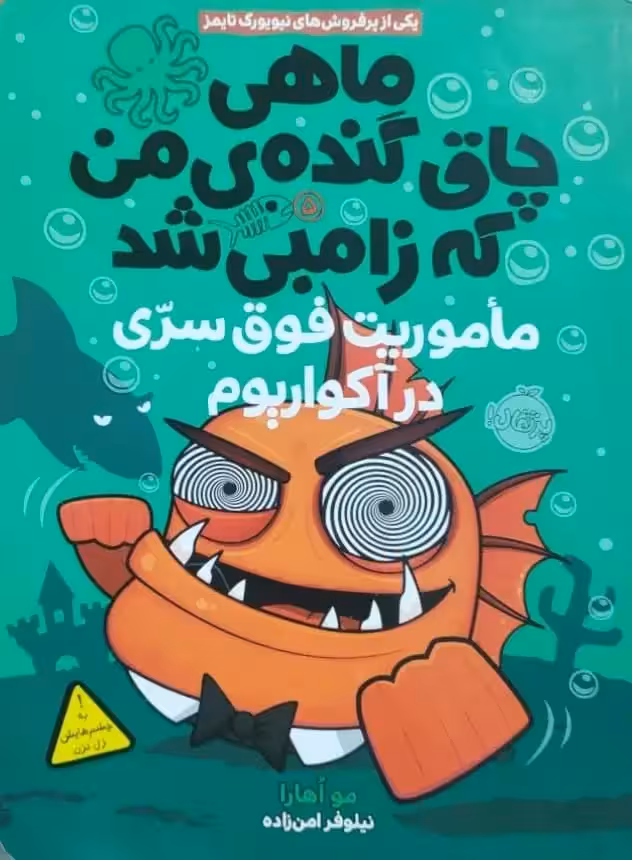 ماهی چاق گنده ی من که زامبی شد نوشته مو اهارا