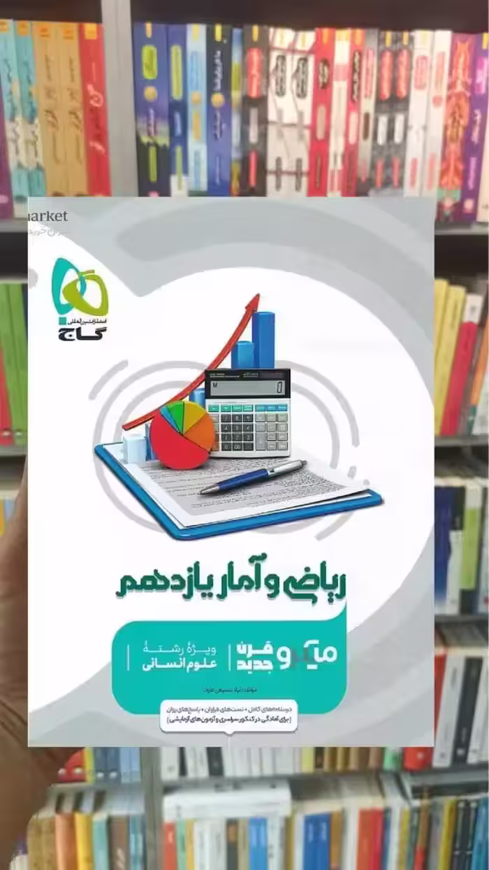 ریاضی و آمار یازدهم انسانی میکرو گاج