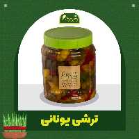 ترشی یونانی 5ستاره