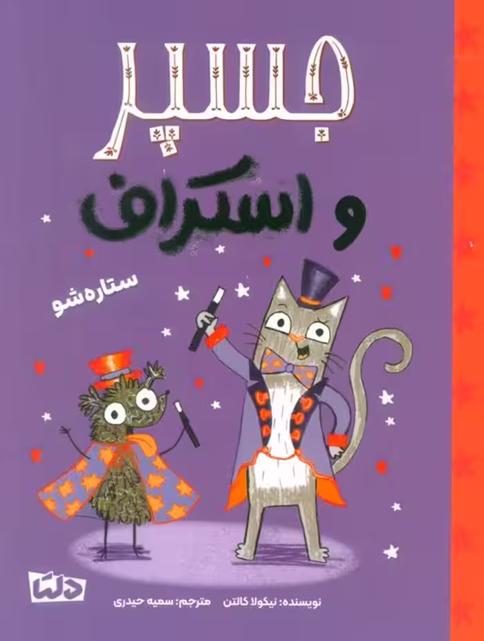 جسپر و اسکراف 3 (ستاره شو)،(گلاسه) - ناشربوک | خرید آنلاین کتاب