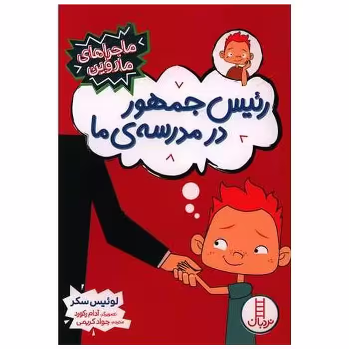 کتاب رئیس جمهور در مدرسه ما (ماجراهای ماروین) اثر لوییس سکر