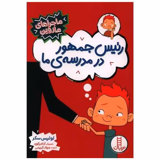 کتاب رئیس جمهور در مدرسه ما (ماجراهای ماروین) اثر لوییس سکر