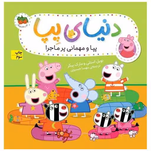 کتاب دنیای پپا (11)(پپا و مهمانی پر ماجرا) اثر نویل استلی ، مارک بیکر