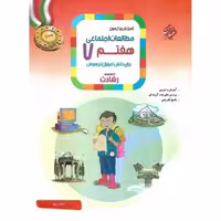 مطالعات اجتماعی هفتم رشادت - کتاب‌فروشی کوچه کتاب