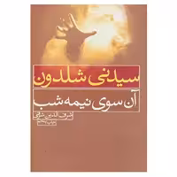 کتاب آن سوی نیمه شب... اثر سیدنی شلدون