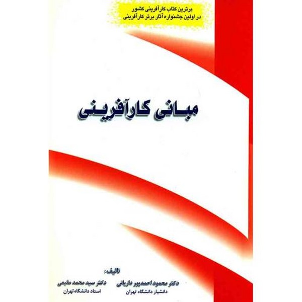 مبانی کارآفرینی - کتابفروشی کوچه کتاب