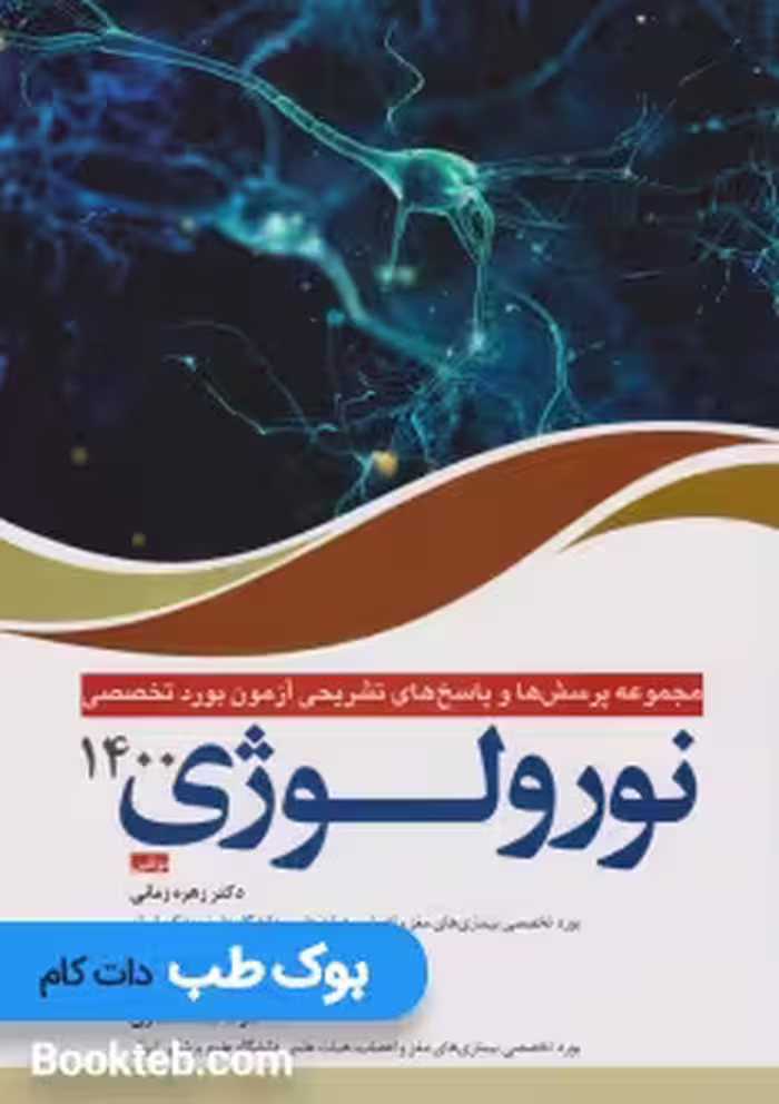 مجموعه پرسش و پاسخ های تشریحی آزمون بورد نورولوژی سال 1400