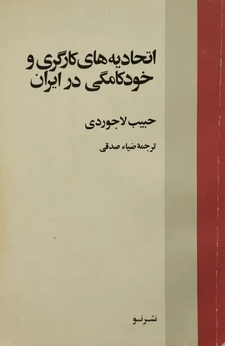 اتحادیه های کارگری و خودکامگی در ایران | حبیب لاجوردی