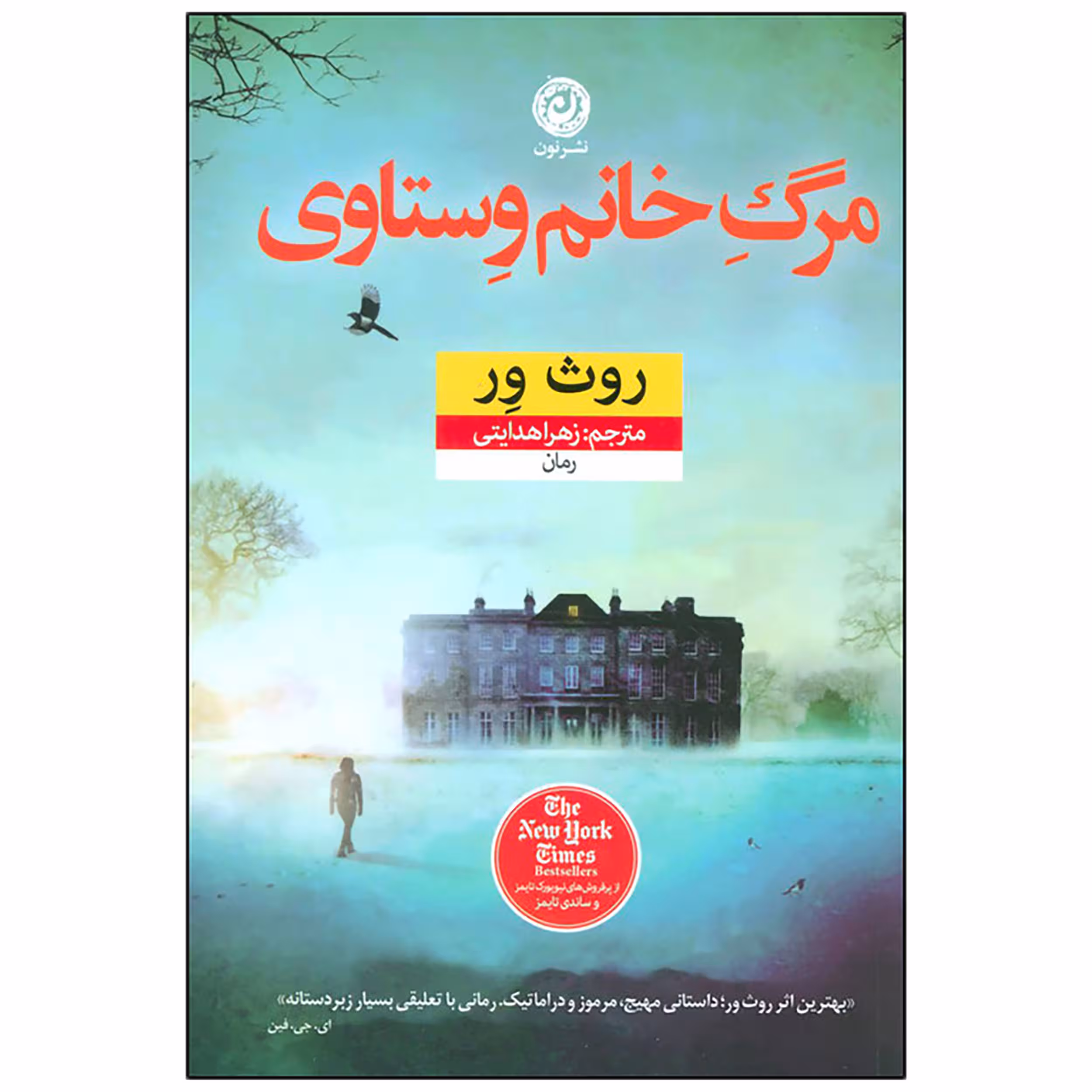 کتاب مرگ خانم وستاوی اثر روث ور نشر نون