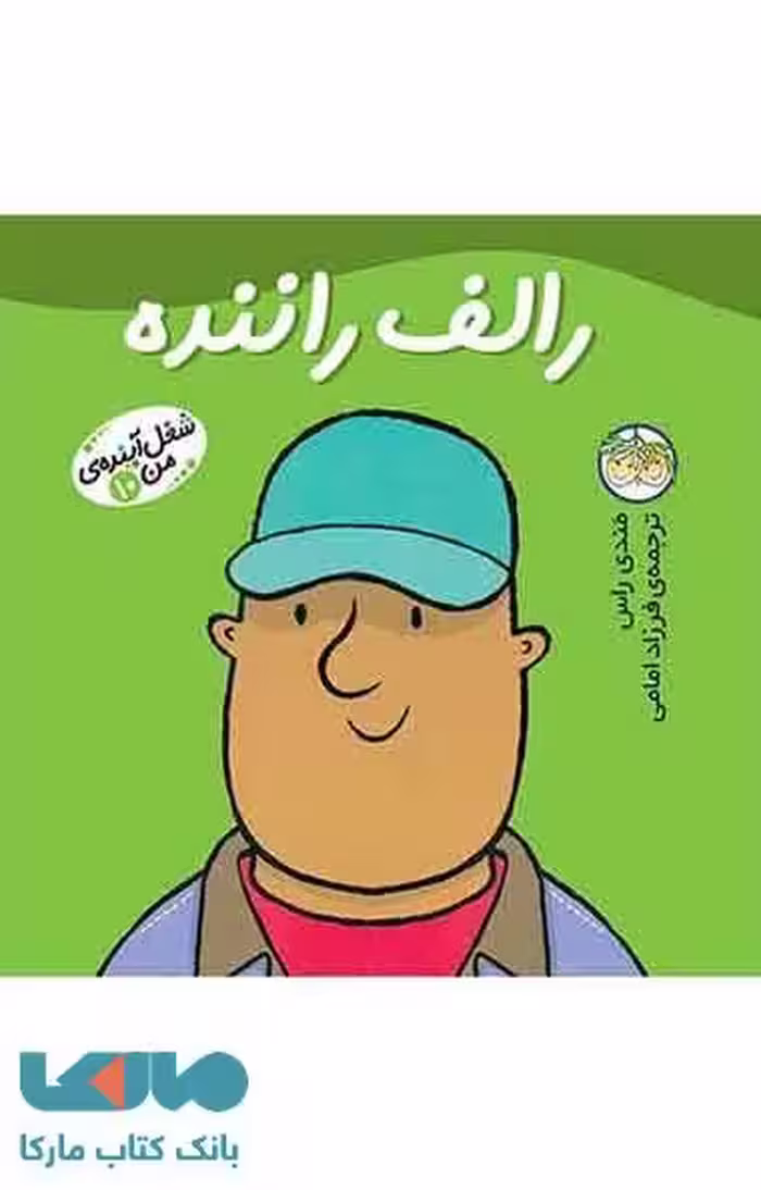 راف راننده-شغل آینده من 10 نشر افق