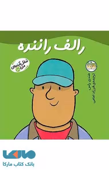 راف راننده-شغل آینده من 10 نشر افق