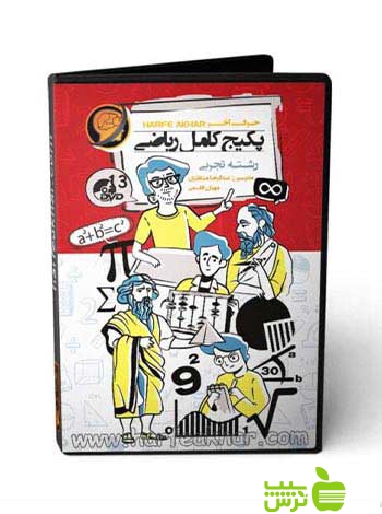 پکیج کامل ریاضی رشته تجربی حرف آخر - سیب ترش - SibTorsh عبدالرضا منتظری