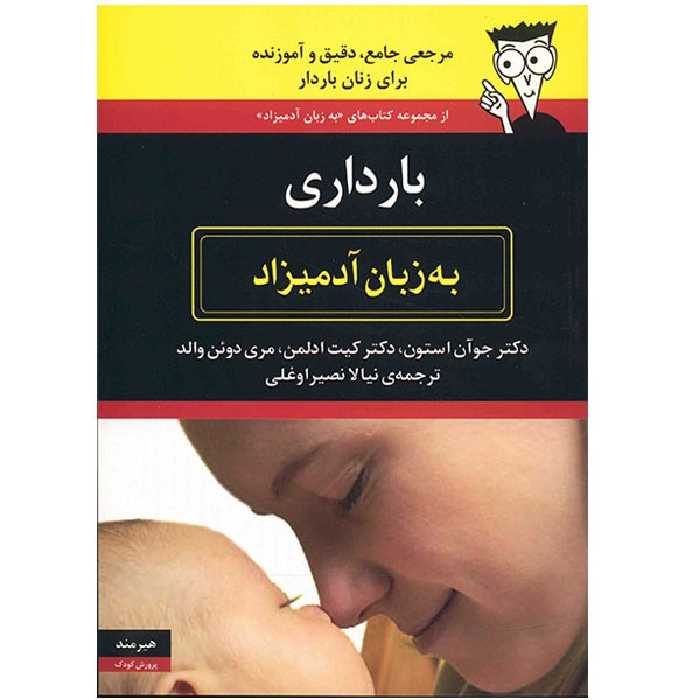کتاب بارداری به زبان آدمیزاد اثر جوآن استون